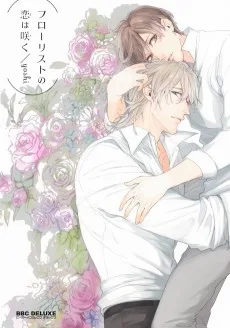 フローリストの恋は咲く