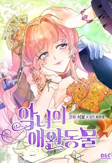 악녀의 애완동물