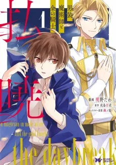 払暁　男装魔術師と金の騎士