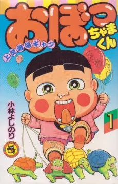 おぼっちゃまくん