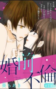 婚前不倫〜カレとふたたび〜
