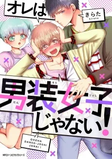 オレは男装女子じゃない！