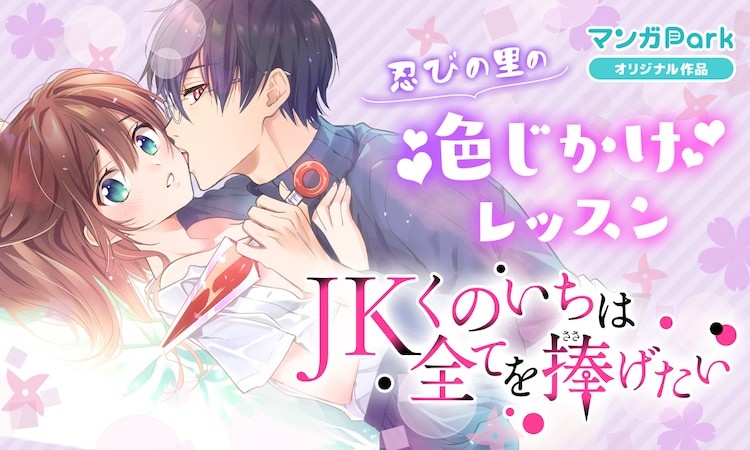 JKくのいちは全てを捧げたい