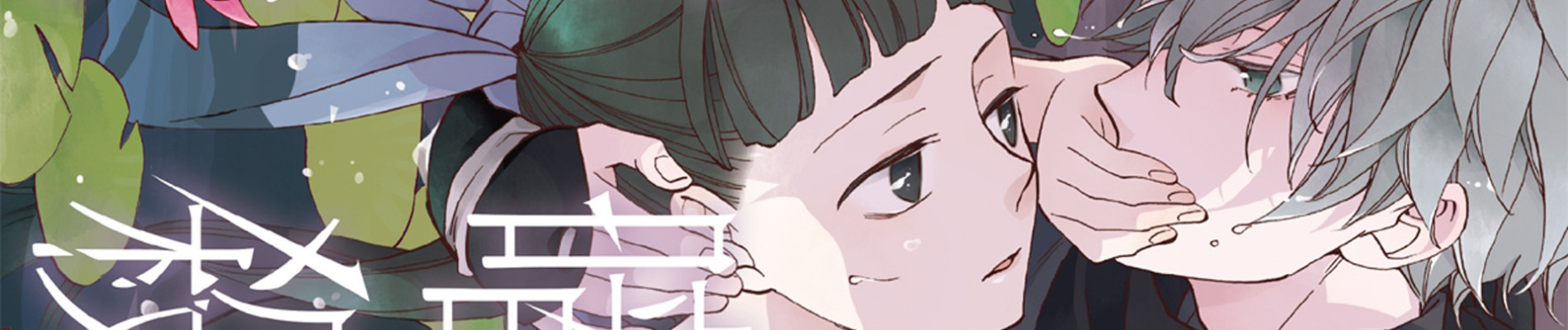 年年百暗殺恋歌