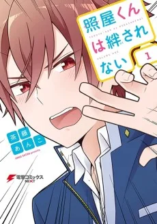 照屋くんは絆されない