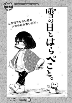 雪の日とはらぺこと。
