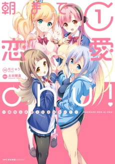 朝まで恋愛chu! ～幼なじみはトキめかない？～