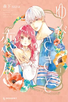 ゆびさきと恋々