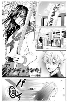 ソツギョウシキ