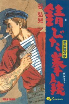 無国籍哀歌 錆びた拳銃