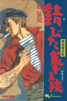 無国籍哀歌 錆びた拳銃
