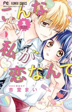 こんなわたしが恋なんて