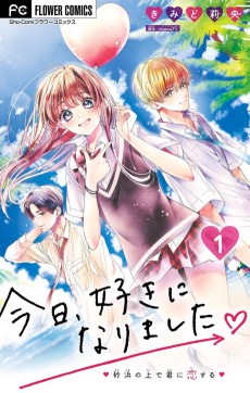 今日、好きになりました。