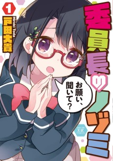 委員長のノゾミ