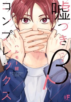 嘘つきβコンプレックス