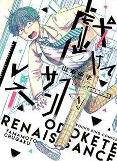 戯けてルネサンス