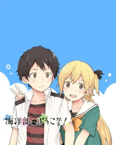 海洋部へようこそ！