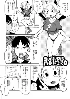 サキュバス モリ子ちゃん