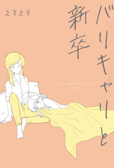 バリキャリと新卒