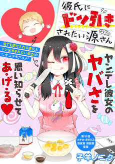 彼氏にドン引きされたい源さん