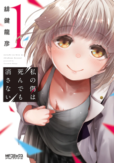 私の傷は死んでも消さない