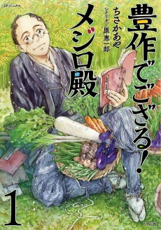 豊作でござる! メジロ殿