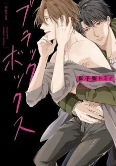 ブラックボックス