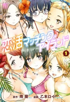 恋活マッチングアイランド