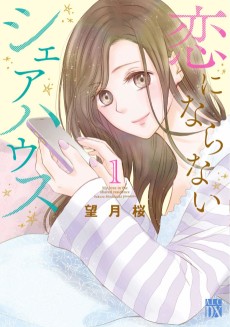 恋にならないシェアハウス