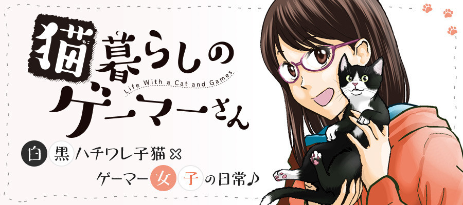 猫暮らしのゲーマーさん