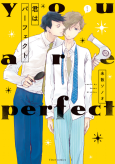 君はパーフェクト