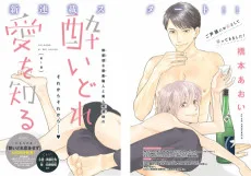 酔いどれ愛を知る