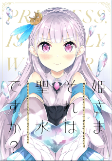 姫様それは聖水ですか？