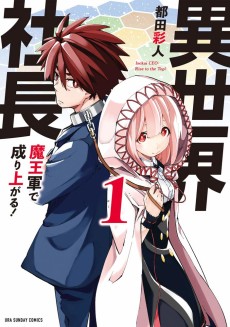 異世界社長 魔王軍で成り上がる！