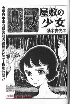 バラ屋敷の少女