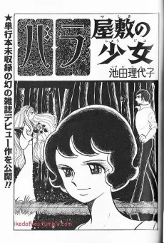 バラ屋敷の少女