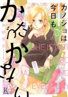 カノジョは今日もかたづかない