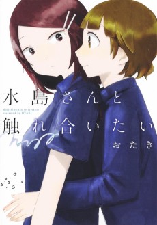 水島さんと触れ合いたい