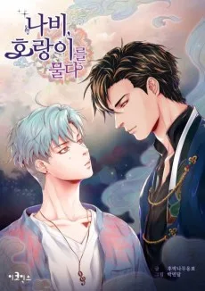 나비, 호랑이를 물다