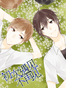 初次遇见不再见