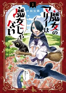 魔女のマリーは魔女じゃない