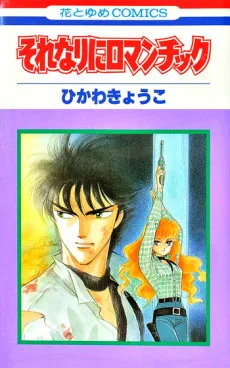 それなりにロマンチック