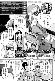 覆面探偵 マスク・ド・ホームズとキス泥棒