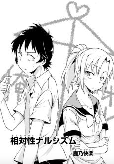 相対性ナルシズム