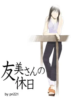 友美さんの休日