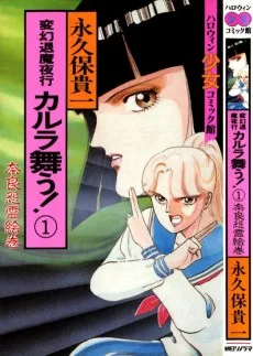 変幻退魔夜行 カルラ舞う!