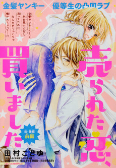 売られた恋、買いました