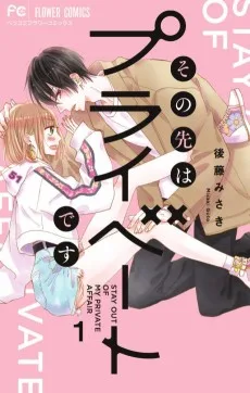 その先はプライベートです