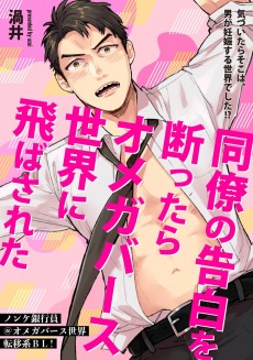 同僚の告白を断ったらオメガバース世界に飛ばされた