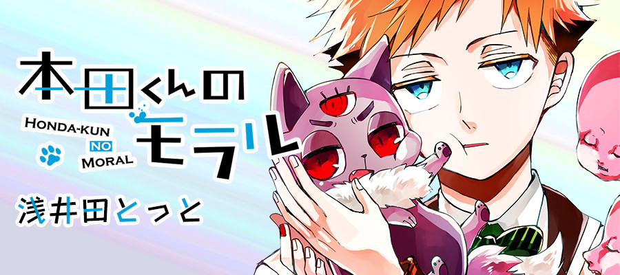 本田くんのモラル